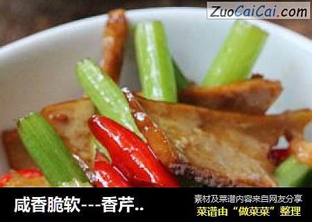 咸香脆软---香芹炒香干