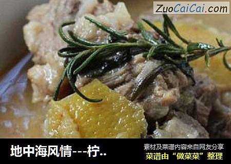 地中海风情---柠檬香草炖牛肉