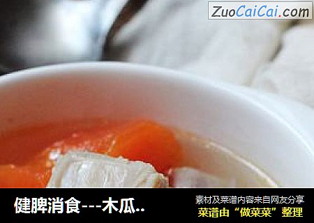 健脾消食---木瓜排骨汤