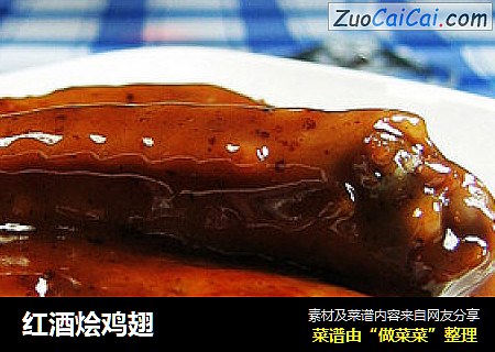 红酒烩鸡翅