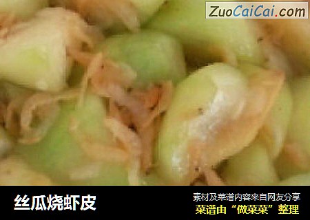 丝瓜烧虾皮