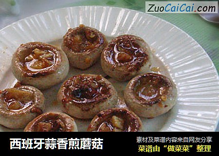 西班牙蒜香煎蘑菇