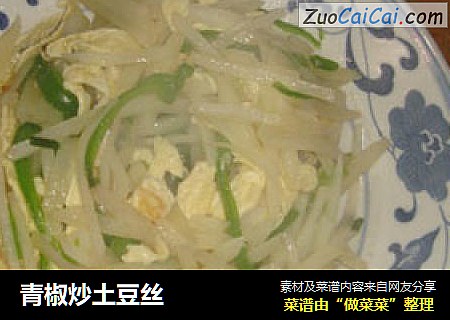 青椒炒土豆丝
