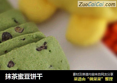抹茶蜜豆饼干
