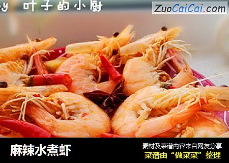 麻辣水煮虾