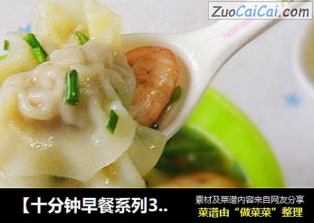 【十分钟早餐系列3】————虾肉小馄饨