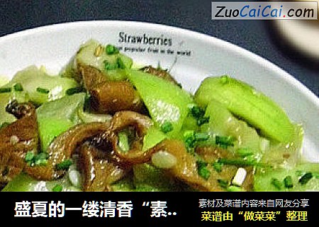 盛夏的一缕清香“素中有荤”——————鲍汁元蘑烧丝瓜