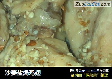 沙姜盐焗鸡翅