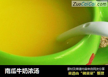 南瓜牛奶浓汤