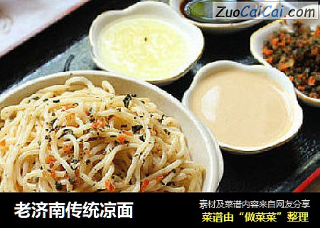 老济南传统凉面