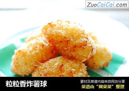 粒粒香炸薯球