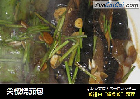 尖椒烧茄包