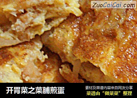 开胃菜之菜脯煎蛋
