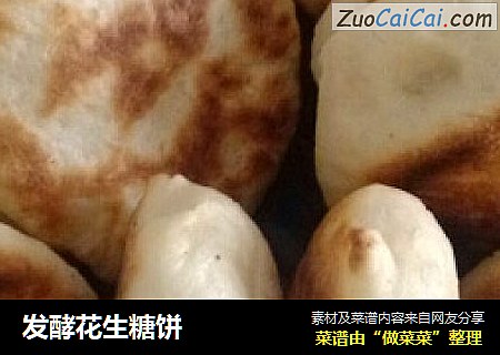 发酵花生糖饼