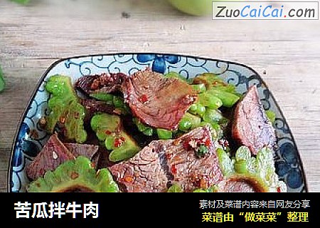 苦瓜拌牛肉