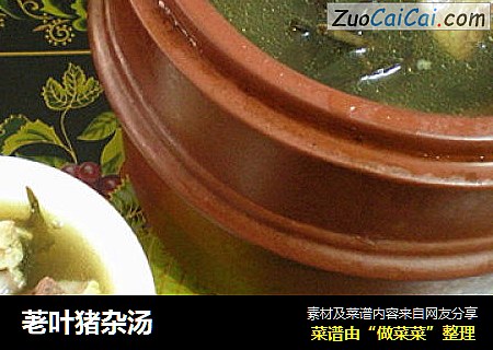 荖叶猪杂汤