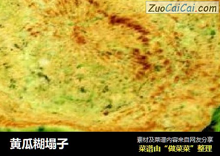 黄瓜糊塌子