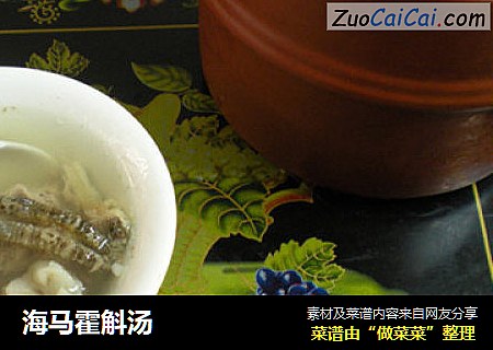 海马霍斛汤
