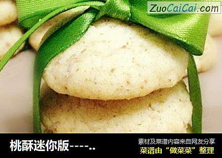 桃酥迷你版----一口酥