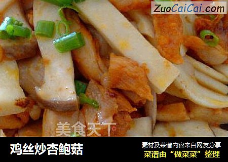 鸡丝炒杏鲍菇