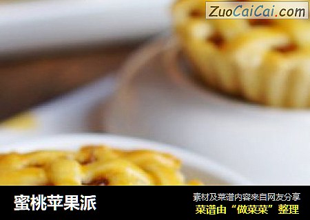 蜜桃苹果派
