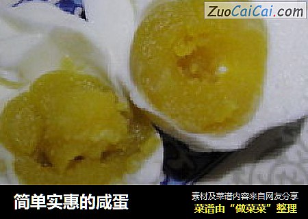 简单实惠的咸蛋