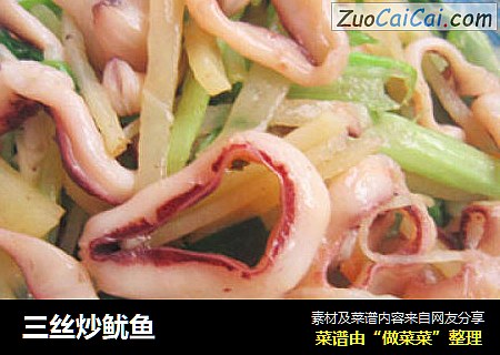 三丝炒鱿鱼