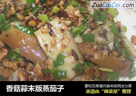 香菇蒜末版蒸茄子