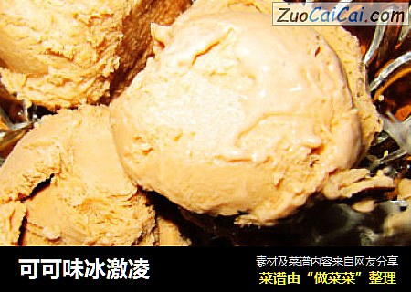 可可味冰激凌