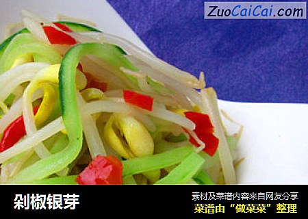 剁椒银芽