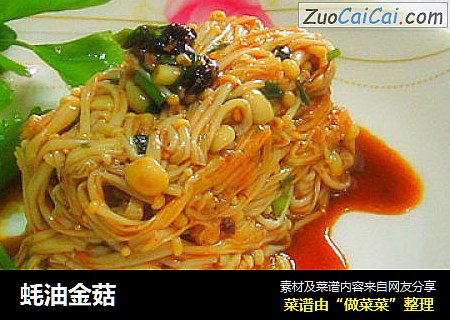 蚝油金菇