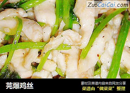 芫爆鸡丝
