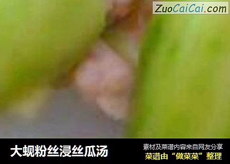 大蚬粉丝浸丝瓜汤