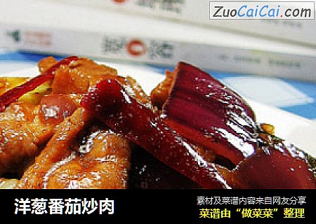 洋葱番茄炒肉