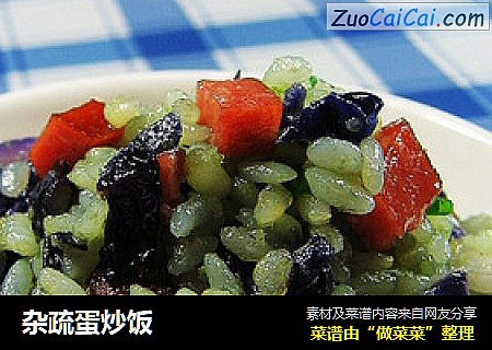 杂疏蛋炒饭