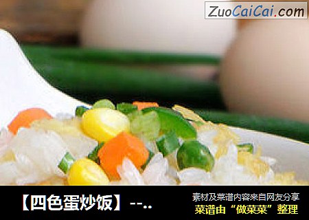 【四色蛋炒饭】-----盛满绚丽的色彩
