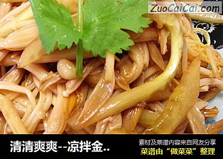 清清爽爽--凉拌金针菇黄花菜
