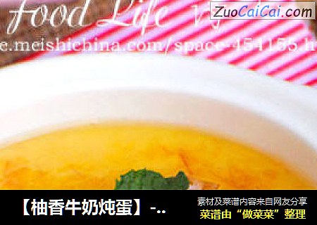 【柚香牛奶炖蛋】----- 让早餐多一份甜蜜