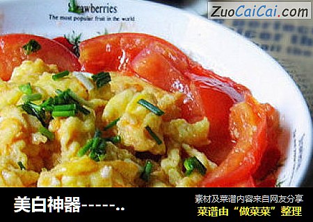 美白神器----------------番茄鸡蛋