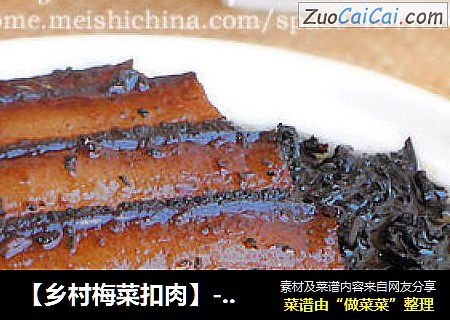 【乡村梅菜扣肉】-----简单质朴的农村菜