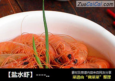 【盐水虾】---- 经典的美味
