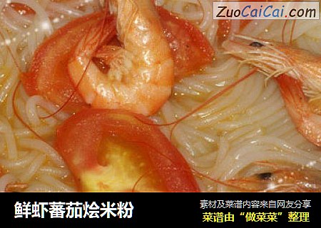 鲜虾蕃茄烩米粉