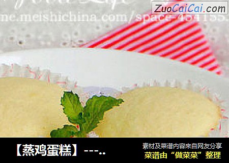 【蒸鸡蛋糕】---没有烤箱一样做蛋糕