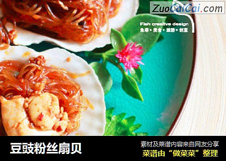 豆豉粉丝扇贝