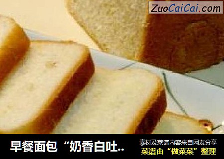 早餐面包“奶香白吐司”