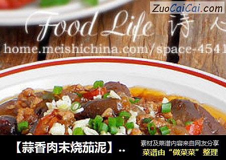 【蒜香肉末烧茄泥】--- 超级下饭菜