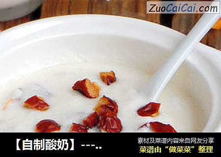【自制酸奶】--- 适合全家分享的营养品