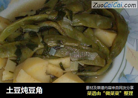 土豆炖豆角