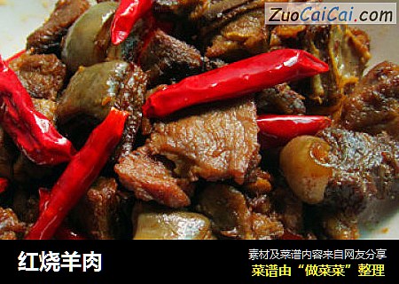 红烧羊肉