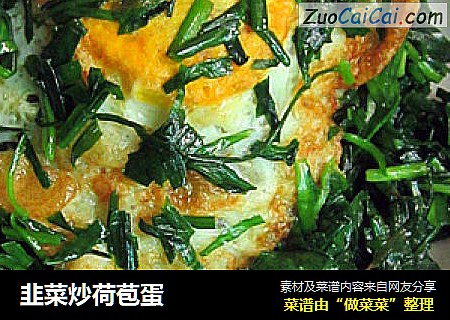 韭菜炒荷苞蛋